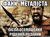 фани "металіста після оголошення рішення лозанни