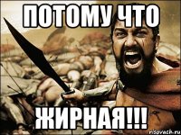 потому что жирная!!!