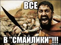 все в "смайлики"!!!