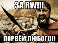 за rw!!! порвём любого!!