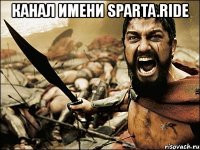 канал имени sparta.ride 