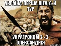 україна. перша ліга, 6-й тур украгроком 2 - 2 олександрія