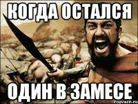 когда остался один в замесе