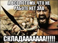 а все потому, что не работе нет зав складааааааа!!!