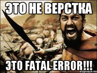 это не верстка это fatal error!!!