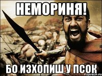 немориня! бо изхопиш у псок