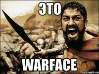 это warface