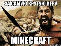 за самую крутую игру minecraft