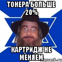 тонера больше 20% картридж не меняем