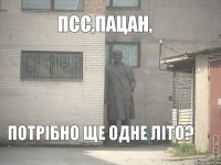 Псс,пацан, Потрібно ще одне літо?