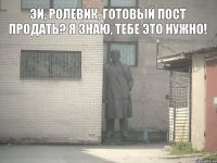 Эй, ролевик, готовый пост продать? Я знаю, тебе это нужно!