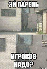 эй парень игроков надо?