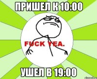 пришел к 10:00 ушел в 19:00