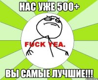 нас уже 500+ вы самые лучшие!!!