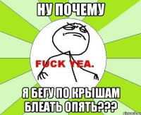 ну почему я бегу по крышам блеать опять???