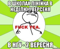 в школах лінійка в неділю 1 версеня в нгу - 2 вересня