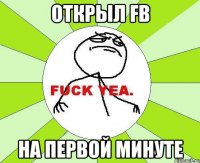 открыл fb на первой минуте