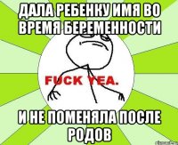 дала ребенку имя во время беременности и не поменяла после родов