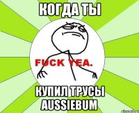 когда ты купил трусы aussiebum