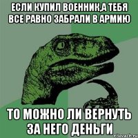 если купил военник,а тебя все равно забрали в армию то можно ли вернуть за него деньги
