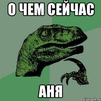о чем сейчас аня