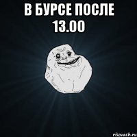 в бурсе после 13.00 