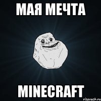 мая мечта minecraft