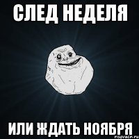 след неделя или ждать ноября