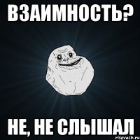 взаимность? не, не слышал