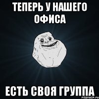 теперь у нашего офиса есть своя группа