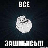 все зашибись!!!