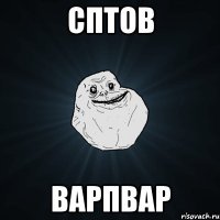 сптов варпвар