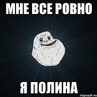 мне все ровно я полина