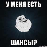 у меня есть шансы?