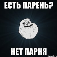 есть парень? нет парня