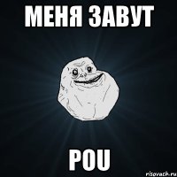 меня завут pou