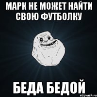 марк не может найти свою футболку беда бедой