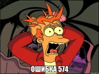  ошибка 574