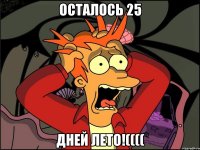 осталось 25 дней лето!((((