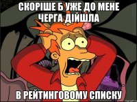 скоріше б уже до мене черга дійшла в рейтинговому списку