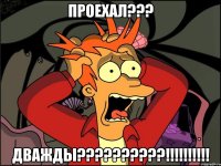 проехал??? дважды???!!!