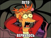 лето вернулось