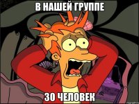 в нашей группе 30 человек