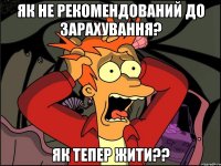 як не рекомендований до зарахування? як тепер жити??