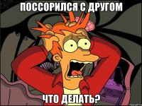 поссорился с другом что делать?