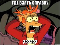 где взять справку ???