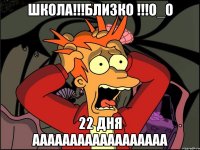 школа!!!близко !!!о_о 22 дня аааааааааааааааааа