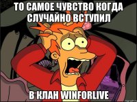 то самое чувство когда случайно вступил в клан winforlive