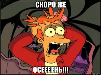 скоро же осеееень!!!