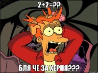 2+2=?? бля че за херня???